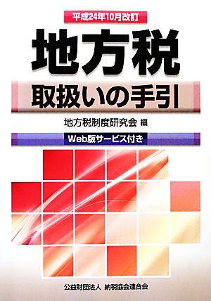 地方税取扱いの手引(平成24年10月改訂)