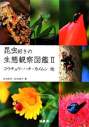 昆虫好きの生態観察図鑑(2)コウチュウ・ハチ・カメムシ他