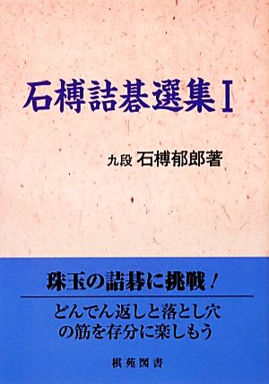 石榑詰碁選集(1) 棋苑囲碁基本双書20