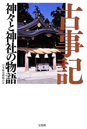 古事記 神々と神社の物語