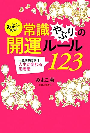 みよこ先生の常識やぶりの開運ルール123 一週間続ければ人生が変わる思考術