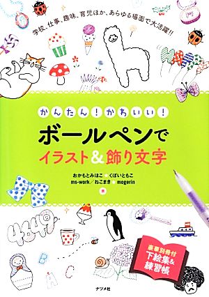 かんたん！かわいい！ボールペンでイラスト&飾り文字