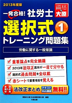 一発合格！社労士選択式トレーニング問題集(1) 労働に関する一般常識