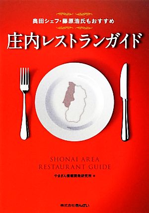 庄内レストランガイド 奥田シェフ・藤原浩氏もおすすめ