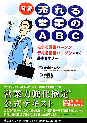 図解 売れる営業のABCモテる営業パーソンデキる営業パーソンになる基本セオリー