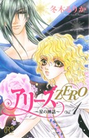 アリーズZERO ～星の神話～(1) プリンセスC