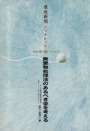 廃棄物処理法のあるべき姿を考える 環境新聞ブックレットシリーズ10