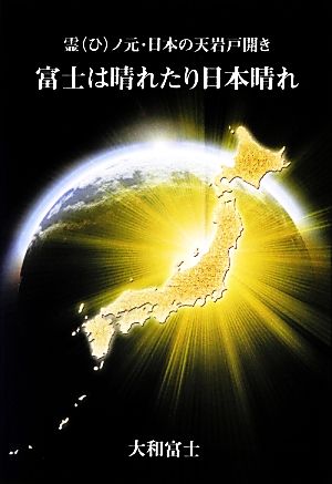 富士は晴れたり日本晴れ 霊ノ元・日本の天岩戸開き