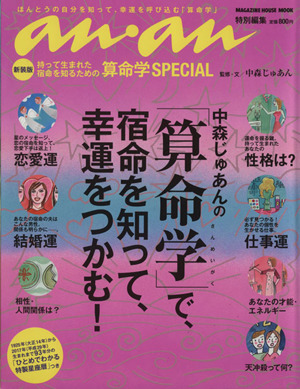 an・an特別編集 新装版 中森じゅあんの「算命学」で、宿命を知って、幸運をつかむ！マガジンハウスムック