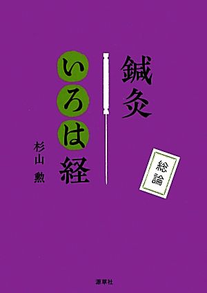 鍼灸いろは経 総論