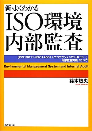 新・よくわかるISO環境内部監査 「ISO19011+ISO14001+エコアクション21+KES…」内部監査実践ノウハウ