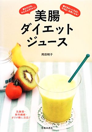 美腸ダイエットジュース 腸がきれいになると、やせる！元気になる！