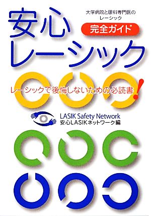 安心レーシック完全ガイド レーシックで後悔しないための必読書