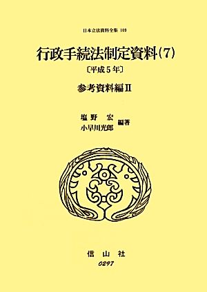 行政手続法制定資料(7) 参考資料編 日本立法資料全集109