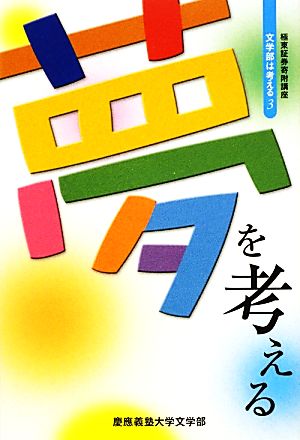 夢を考える(3) 文学部は考える 極東証券寄附講座