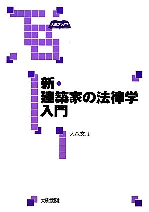 新・建築家の法律学入門 大成ブックス