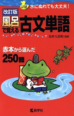 風呂で覚える古文単語 改訂版 風呂で覚えるシリーズ