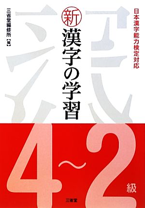 新漢字の学習4～2級 日本漢字能力検定対応