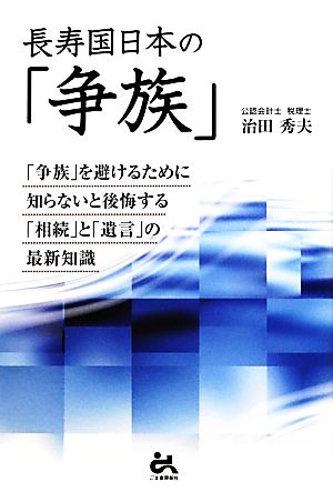 長寿国日本の「争族」 「争族」を避けるために知らないと後悔する「争続」と「遺言」の最新知識