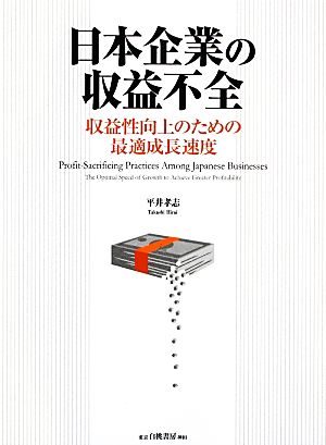 日本企業の収益不全 収益性向上のための最適成長速度