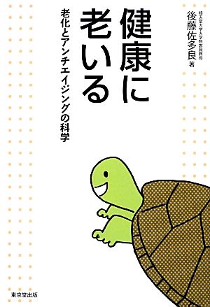 健康に老いる 老化とアンチエイジングの科学