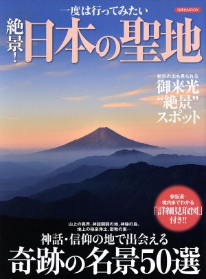 一度は行ってみたい 絶景！日本の聖地 洋泉社MOOK