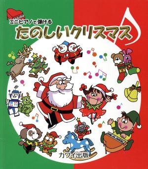 楽譜 ミニピアノで弾けるたのしいクリスマス