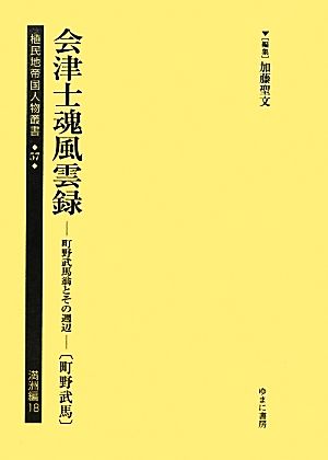 会津士魂風雲録町野武馬翁とその周辺植民地帝国人物叢書57満洲編18