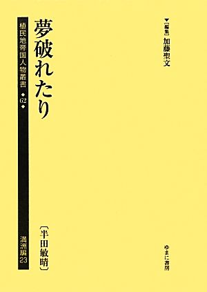 夢破れたり 植民地帝国人物叢書62満洲編23