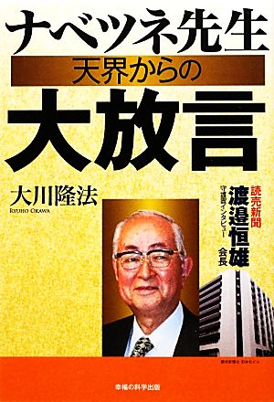 ナベツネ先生天界からの大放言 読売新聞・渡邉恒雄会長守護霊インタビュー