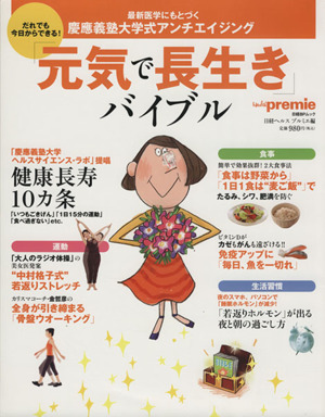 慶應義塾大学式アンチエイジング「元気で長生き」バイブル