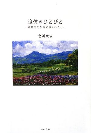 追憶のひとびと 同時代を生きた友とわたし