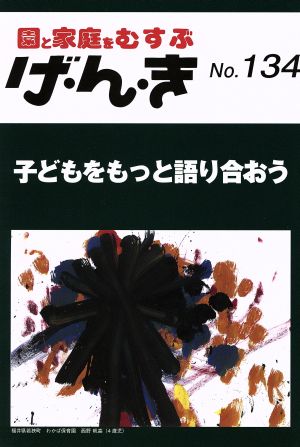 園と家庭をむすぶ げ・ん・き(No.134) 子どもをもっと語り合おう