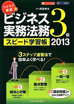 ラクラク突破のビジネス実務法務3級スピード学習帳(2013) 2013