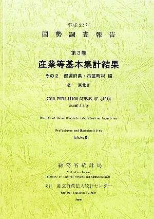 平成22年 国勢調査報告 第3巻 その2(2) 産業等基本集計結果 都道府県・市区町村編 東北2