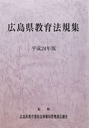 広島県教育法規集(平成24年版)