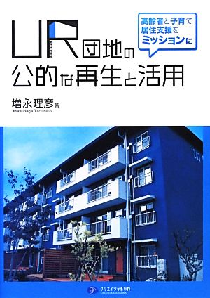 UR団地の公的な再生と活用 高齢者と子育て居住支援をミッションに