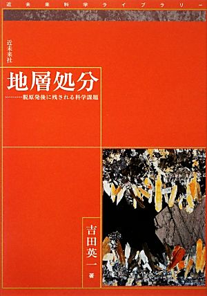 地層処分 脱原発後に残される科学課題