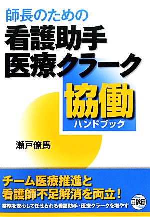 師長のための看護助手・医療クラーク協働ハンドブック