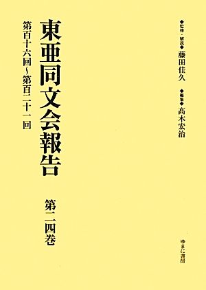 東亜同文会報告(第24巻) 第百十六回～第百二十一回