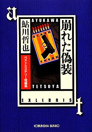 崩れた偽装 ベストミステリー短編集 光文社文庫