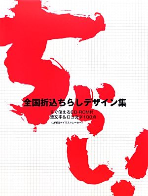 全国折込ちらしデザイン集 すぐ使えるCD-ROM付筆文字&ロゴ文字100点