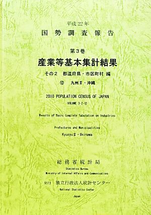 平成22年 国勢調査報告 第3巻 その2(12) 産業等基本集計結果 都道府県・市区町村編 九州2・沖縄