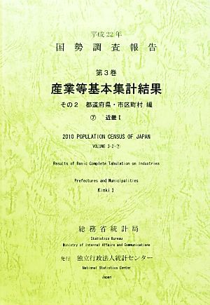 平成22年 国勢調査報告 第3巻 その2(7) 産業等基本集計結果 都道府県・市区町村編 近畿1