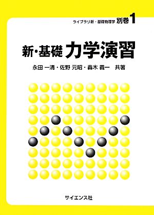 新・基礎力学演習 ライブラリ新・基礎物理学別巻1