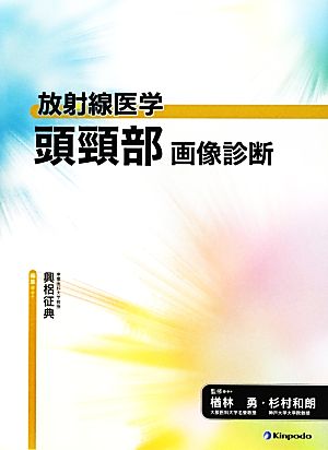 放射線医学 頭頸部 画像診断