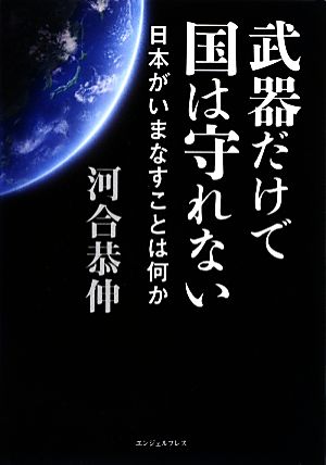 武器だけで国は守れない 日本がいまなすことは何か