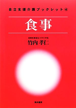 食事 自立支援介護ブックレット