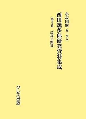 西田幾多郎研究資料集成(第4巻) 高坂正顕集