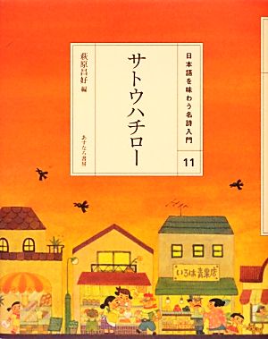 サトウハチロー 日本語を味わう名詩入門11